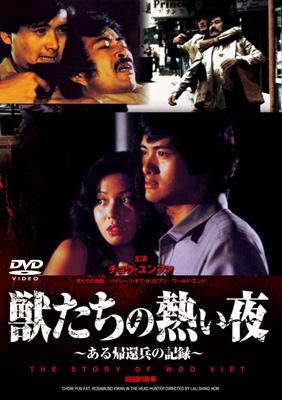 獣たちの熱い夜 ～ある帰還兵の記録～ | HMV&BOOKS online