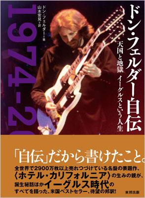 ドン・フェルダー自伝 天国と地獄 イーグルスという人生 : Don Felder 