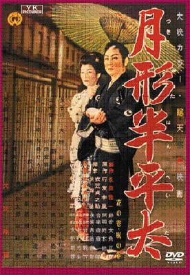 月形半平太 – 映画コレクション・しねとろ倶楽部