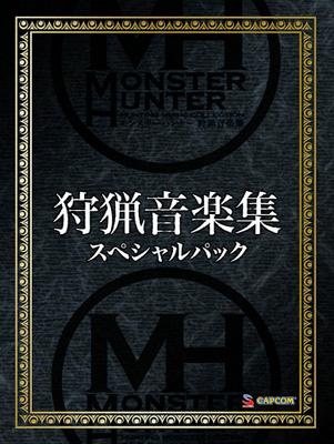 モンスターハンター 狩猟音楽集 スペシャルパック | HMV&BOOKS online 