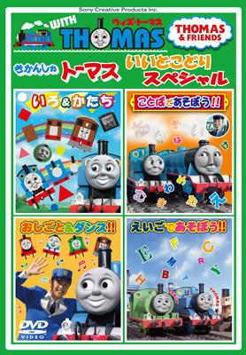 ウィズ・トーマスシリーズ きかんしゃトーマス いいとこどりスペシャル : きかんしゃトーマス | HMV&BOOKS online - FT-62338