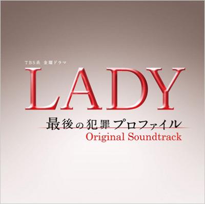 TBS系 金曜ドラマ「LADY～最後の犯罪プロファイル～」オリジナル