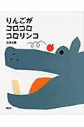 りんごがコロコロコロリンコ 講談社の創作絵本 : 三浦太郎 | HMV&BOOKS
