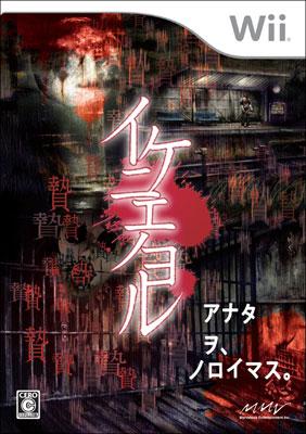 イケニエノヨル : Game Soft (Wii) | HMV&BOOKS online - RVLPSEKJ