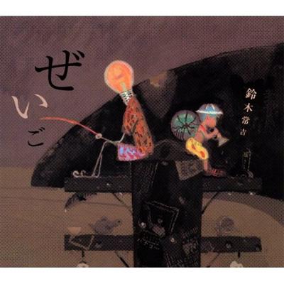 サイン入り 美品 鈴木常吉 ぜいご 望郷 2枚セット