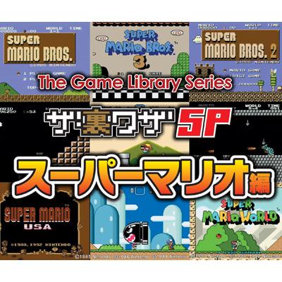 ゲームライブラリシリーズSP ザ・裏ワザ スーパーマリオ編 | HMV&BOOKS