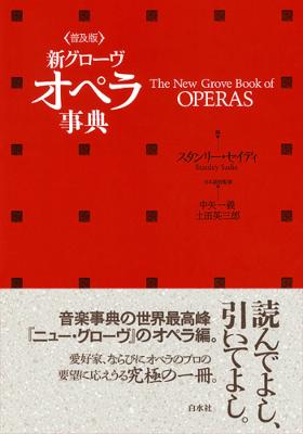 新グローヴ オペラ事典（普及版）(中古品)