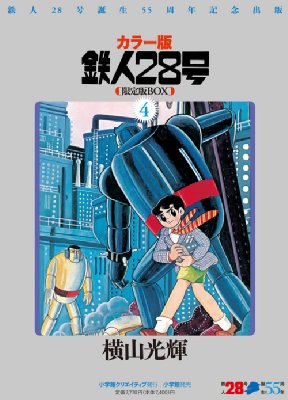 カラー版 鉄人28号 限定版BOX 4 小学館クリエイティブ単行本 : 横山