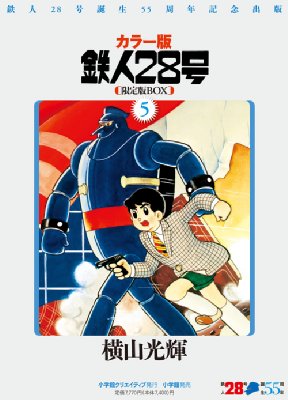 カラー版 鉄人28号 限定版BOX 5 小学館クリエイティブ単行本 : 横山