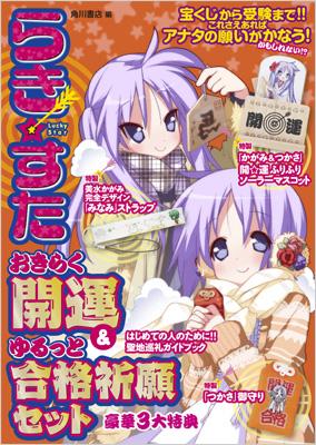 らき すたおきらく開運 ゆるっと合格祈願セット 美水かがみ Hmv Books Online