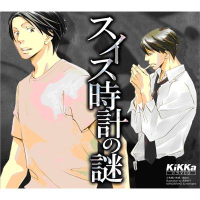 スイス時計の謎 原作: 有栖川有栖（講談社刊） | HMV&BOOKS online