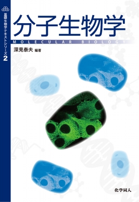 分子生物学 基礎生物学テキストシリーズ : 深見泰夫 | HMV&BOOKS