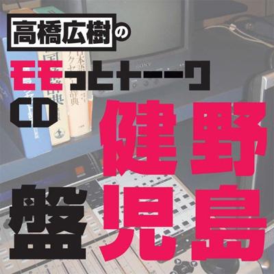 高橋広樹のモモっとトーークcd 野島健児盤 高橋広樹 Hmv Books Online Macy 2770