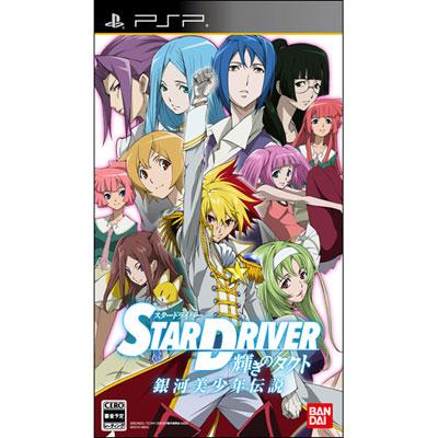 STAR DRIVER 輝きのタクト 銀河美少年伝説 : Game Soft (PlayStation