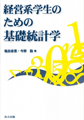 経営系学生のための基礎統計学 : 塩出省吾 | HMV&BOOKS online