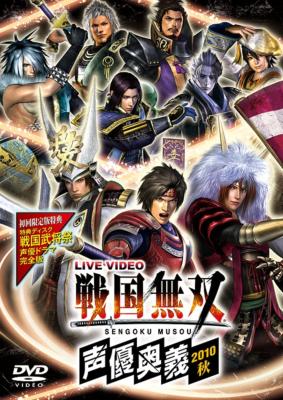 ライブビデオ戦国無双声優奥義 2010秋 【初回限定版】 : 戦国