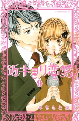 近キョリ恋愛 9 講談社コミックスdx みきもと凛 Hmv Books Online 近キョリ恋愛 9 講談社コミックスdx みきもと凛 Hmv Books Online