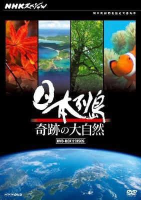 NHKスペシャル 日本列島 奇跡の大自然 DVD-BOX : NHKスペシャル