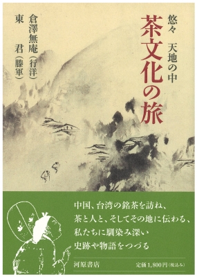 茶文化の旅 悠々 天地の中 倉澤無庵 Hmv Books Online 9784761101374