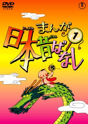 まんが日本昔ばなし 第1巻 まんが日本昔ばなし Hmv Books Online まんが日本昔ばなし 第1巻 まんが日本昔ばなし Hmv Books Online