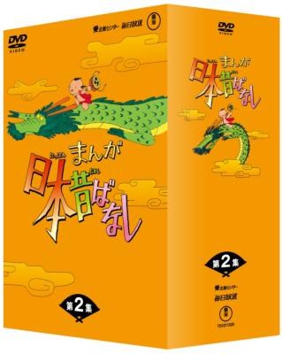まんが日本昔ばなし DVD-BOX 第2集 : まんが日本昔ばなし | HMV&BOOKS 