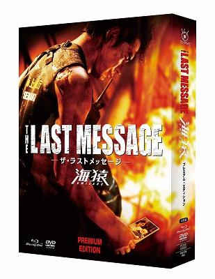 THE LAST MESSAGE 海猿 プレミアム・エディションBlu-ray : 海猿 