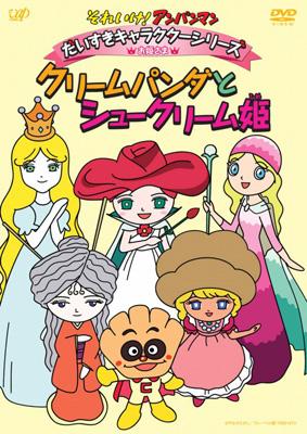 それいけ アンパンマン だいすきキャラクターシリーズ お姫さま クリームパンダとシュークリーム姫 アンパンマン Hmv Books Online Vpbe