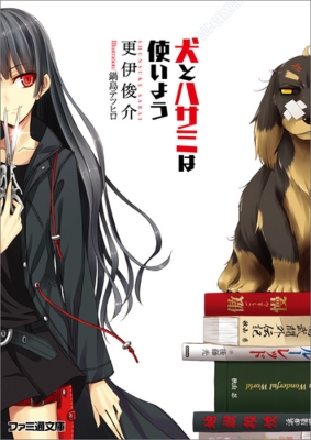 犬とハサミは使いよう ファミ通文庫 更伊俊介 Hmv Books Online