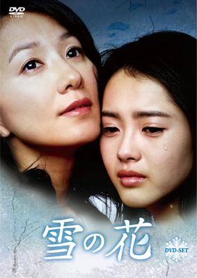 雪の花 DVD-SET | HMV&BOOKS online - TCED-1072