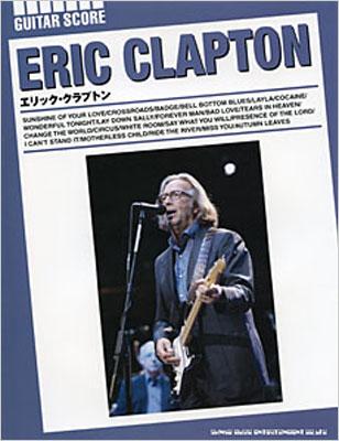 エリック・クラプトン (洋書)ギタースコア : Eric Clapton | HMV&BOOKS online - 099962