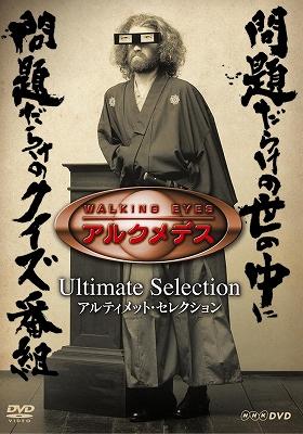 NHK DVD「WALKING EYES アルクメデス」アルティメット