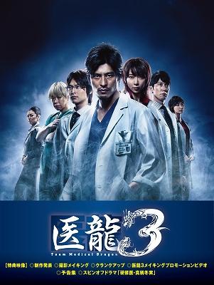 医龍 ～Team Medical Dragon～3 DVD-BOX : 医龍 | HMV&BOOKS online
