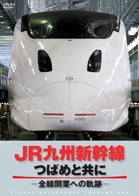 JR九州新幹線 つばめと共に -全線開通への軌跡- : 鉄道 | HMV&BOOKS online - PCBP-11998