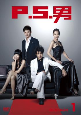 P.S.男 DVD-BOX 1 | HMV&BOOKS online - ASBP-4793