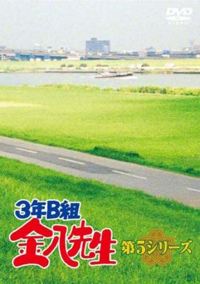 3年B組金八先生 第5シリーズ DVD-BOX : 3年b組金八先生 | HMV&BOOKS 