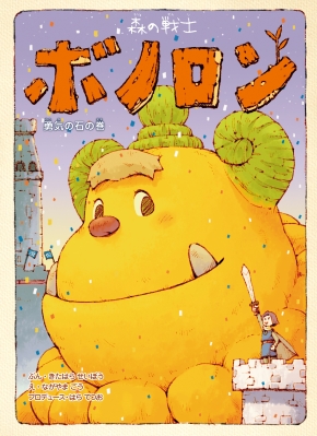 森の戦士ボノロン 8 勇気の石の巻 ポラメルブックス きたはらせいぼう Hmv Books Online