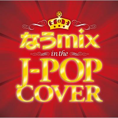 なうmix!! IN THE J-POP COVER mixed by DJ eLEQUTE | HMV&BOOKS