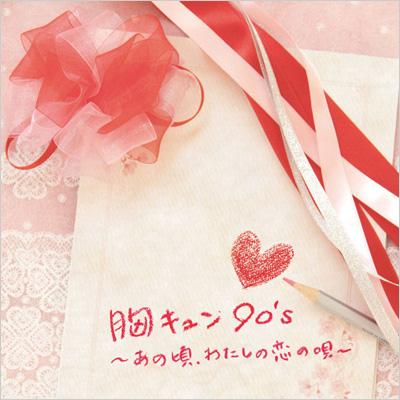 胸キュン90's ～あの頃、わたしの恋の唄～ | HMVu0026BOOKS online - AVCD-38254/5