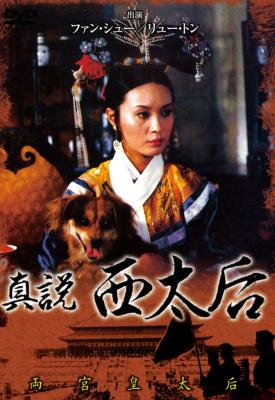 真説 西太后 | HMV&BOOKS online - LCDV-71172