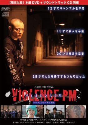 バイオレンスpm Violence Pm パーフェクト カット版 Hmv Books Online Idm34