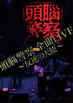頭脳警察 from 全曲LIVE～反逆の天使～ : 頭脳警察 | HMV&BOOKS online 