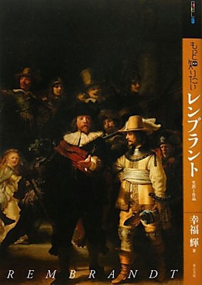 版画の写像学 デュ-ラ-からレンブラントへ/ありな書房/幸福輝（単行本） もっと知りたいレンブラント 生涯と作品 : 幸福輝 | HMV&BOOKS