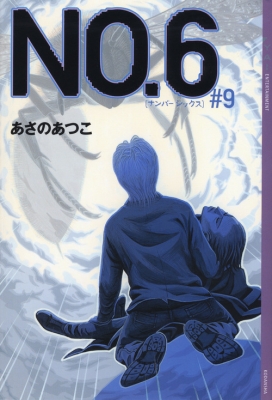 NO.6 #9 YA!ENTERTAINMENT : あさのあつこ | HMV&BOOKS online