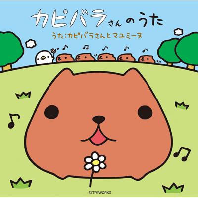 カピバラさんのうた Dvd 通常盤 カピバラさんとマユミーヌ Hmv Books Online Crcp