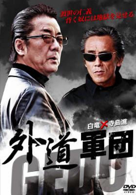 外道軍団 [DVD]　(shin