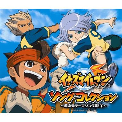 Amazon.co.jp: イナズマイレブン ソングコレクション～超次元