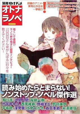 オトナラノベ 読み始めたら止まらない オトナが読みたいラノベ徹底 洋泉社mook オトナアニメ編集部 Hmv Books Online