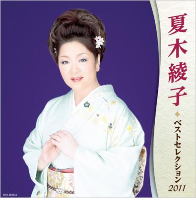 夏木綾子 ベストセレクション2011 : 夏木綾子 | HMV&BOOKS online