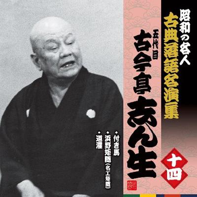 昭和の名人 古典落語名演集 五代目古今亭志ん生 十四 付き馬 浜野矩随 名工矩随 道灌 古今亭志ん生 五代目 Hmv Books Online Kich 2581