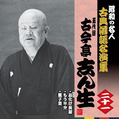 昭和の名人 古典落語名演集 五代目古今亭志ん生 二十一::お化け長屋/もう半分/親子酒 : 古今亭志ん生 (五代目) | HMV&BOOKS  online - KICH-2588